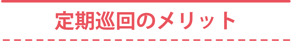 定期巡回のメリット